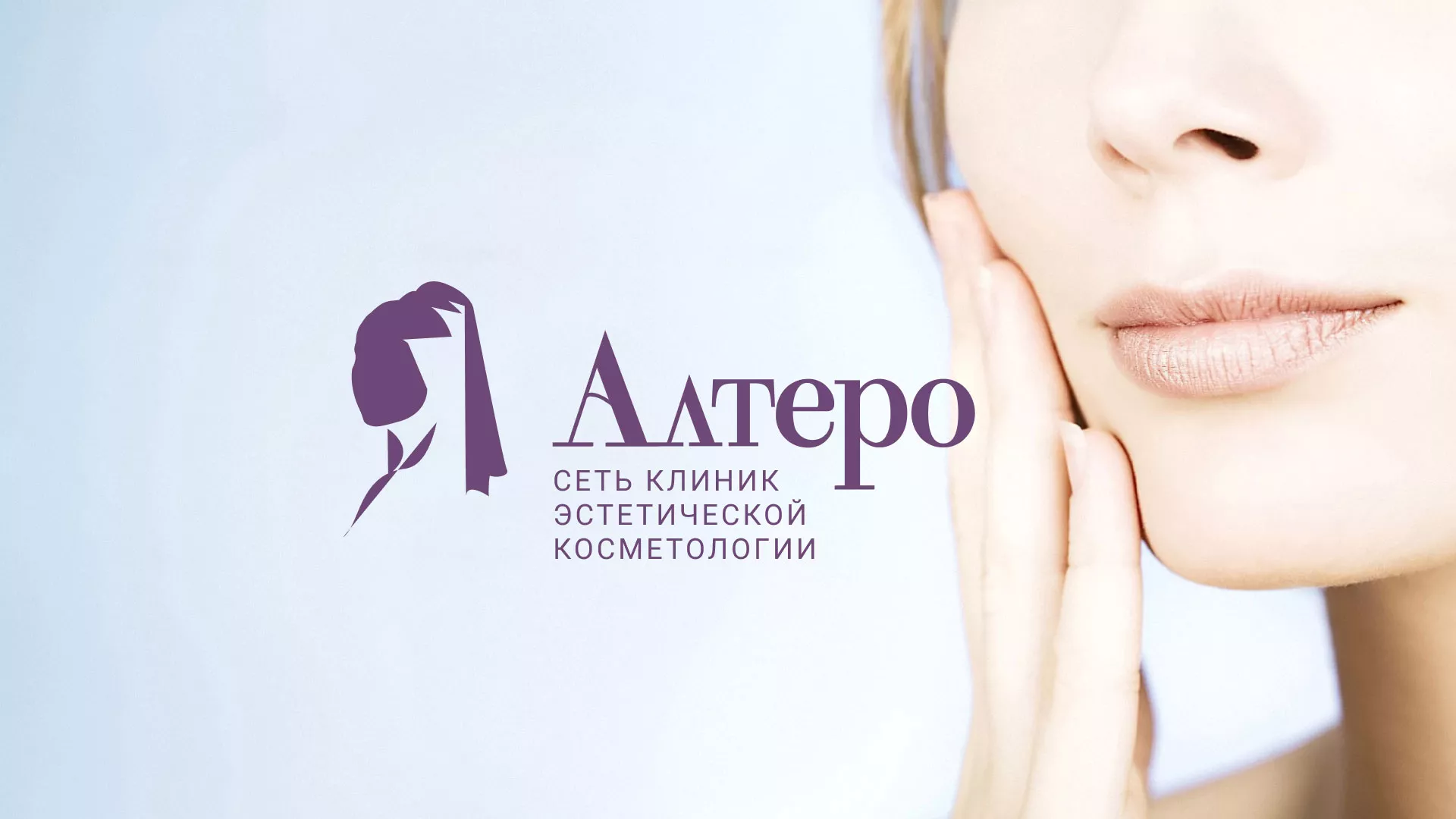 Создание сайта сети клиник эстетической косметологии «Алтеро» в Белебее